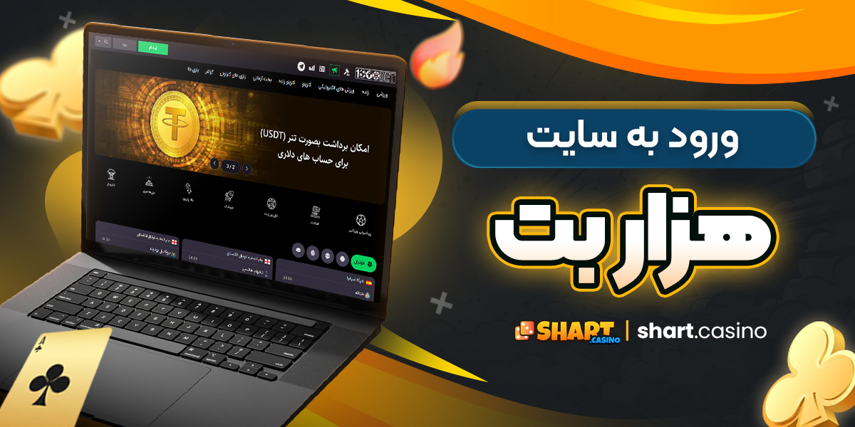 ورود به سایت هزار بت