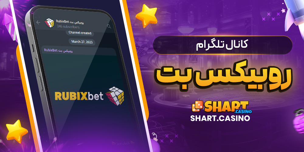 کانال تلگرام روبیکس بت 