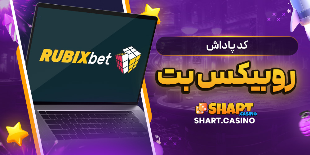 کد پاداش روبیکس بت