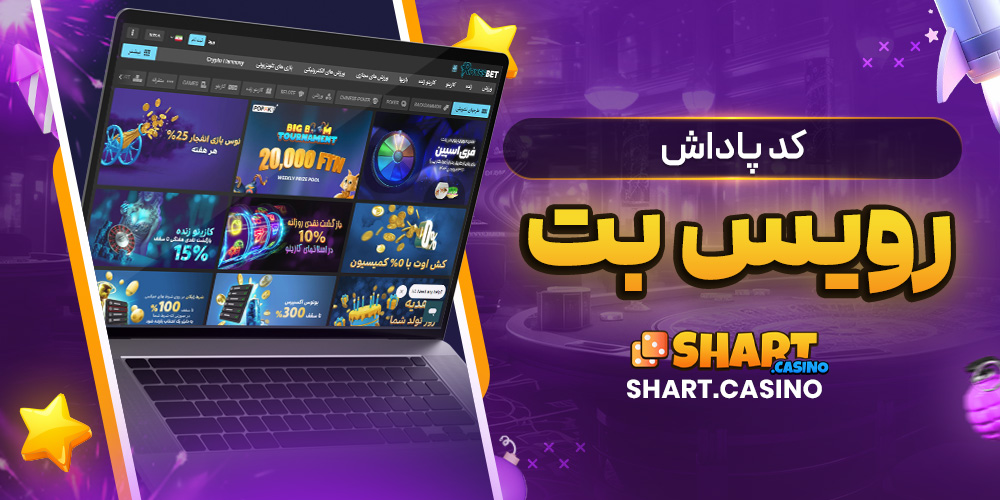 کد پاداش رویس بت
