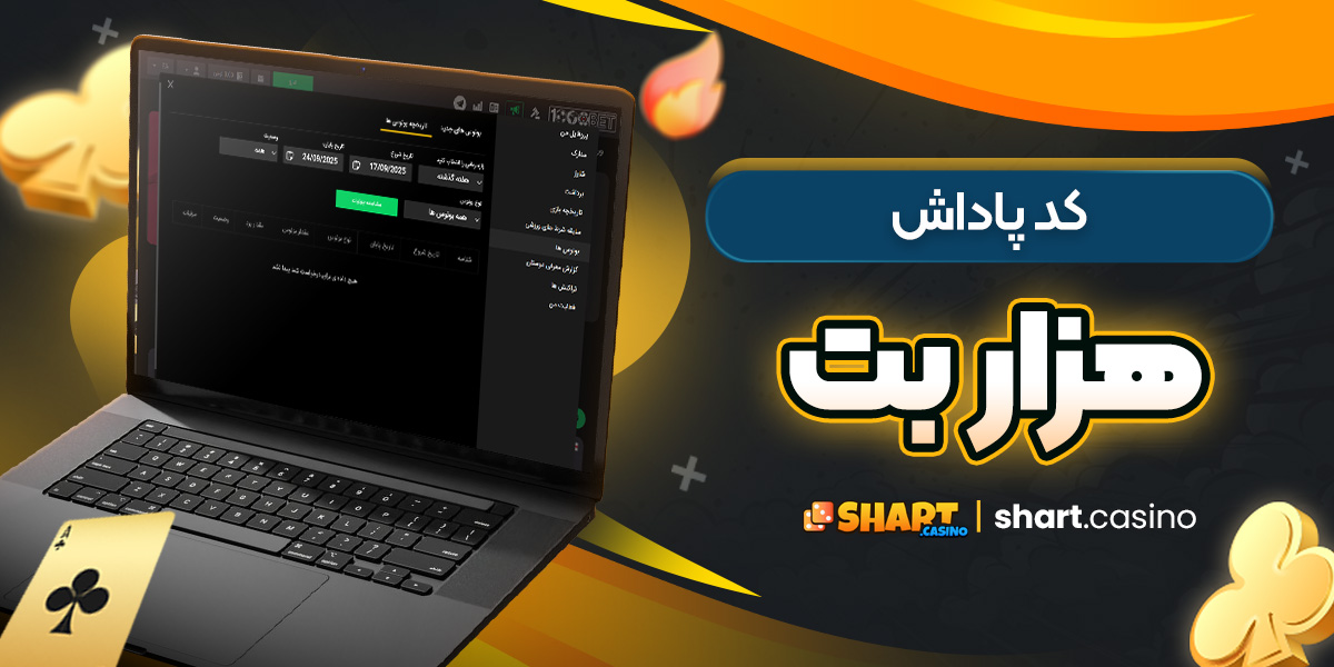 کد پاداش هزار بت 