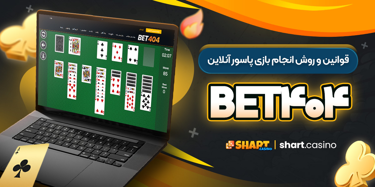 قوانین و روش انجام بازی پاسور آنلاین Bet404 