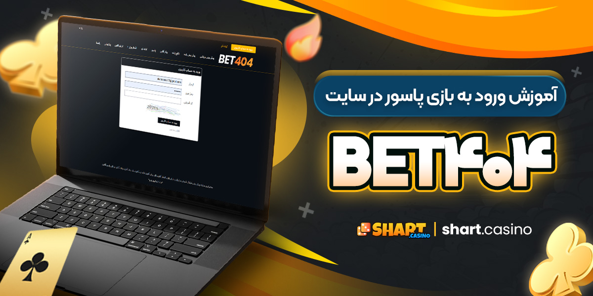 آموزش ورود به بازی پاسور در سایت Bet404 