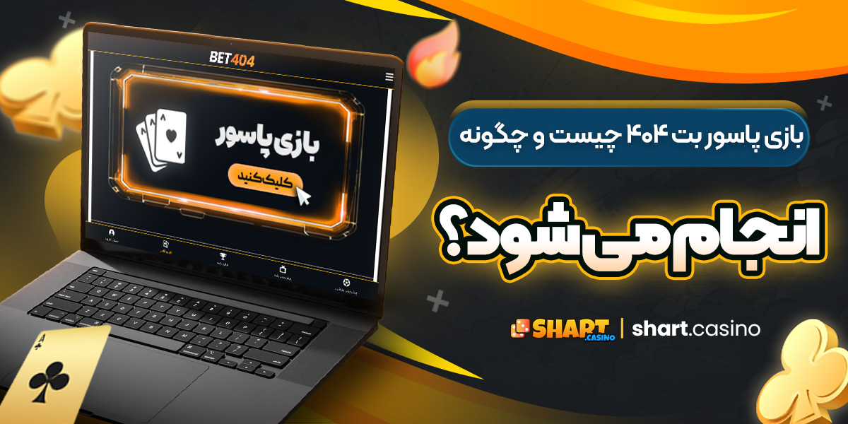 بازی پاسور بت 404 چیست و چگونه انجام می ‌شود؟ 