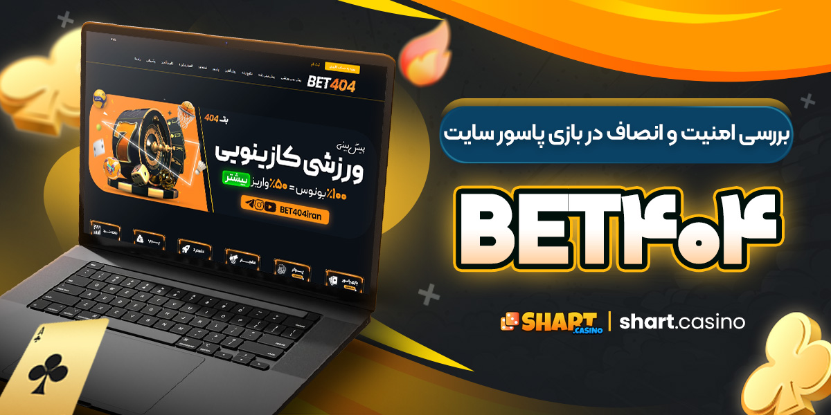 بررسی امنیت و انصاف در بازی پاسور سایت Bet404 