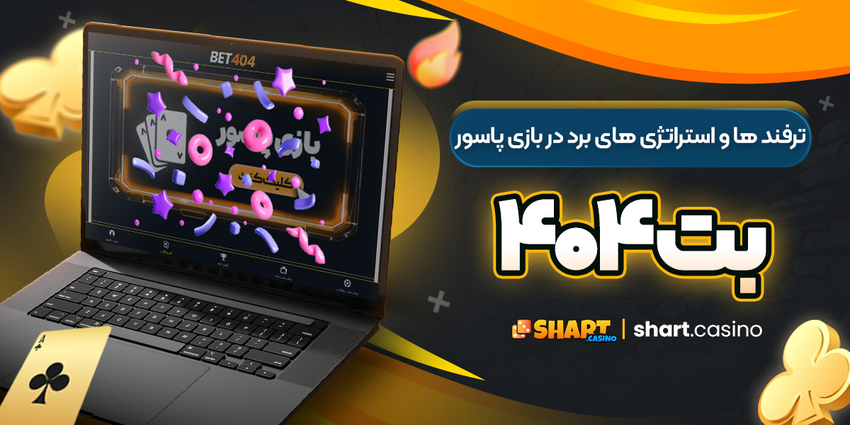 ترفند ها و استراتژی ‌های برد در بازی پاسور بت ۴۰۴ 