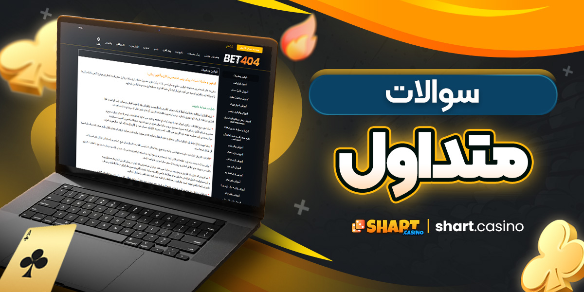 سوالات متداول