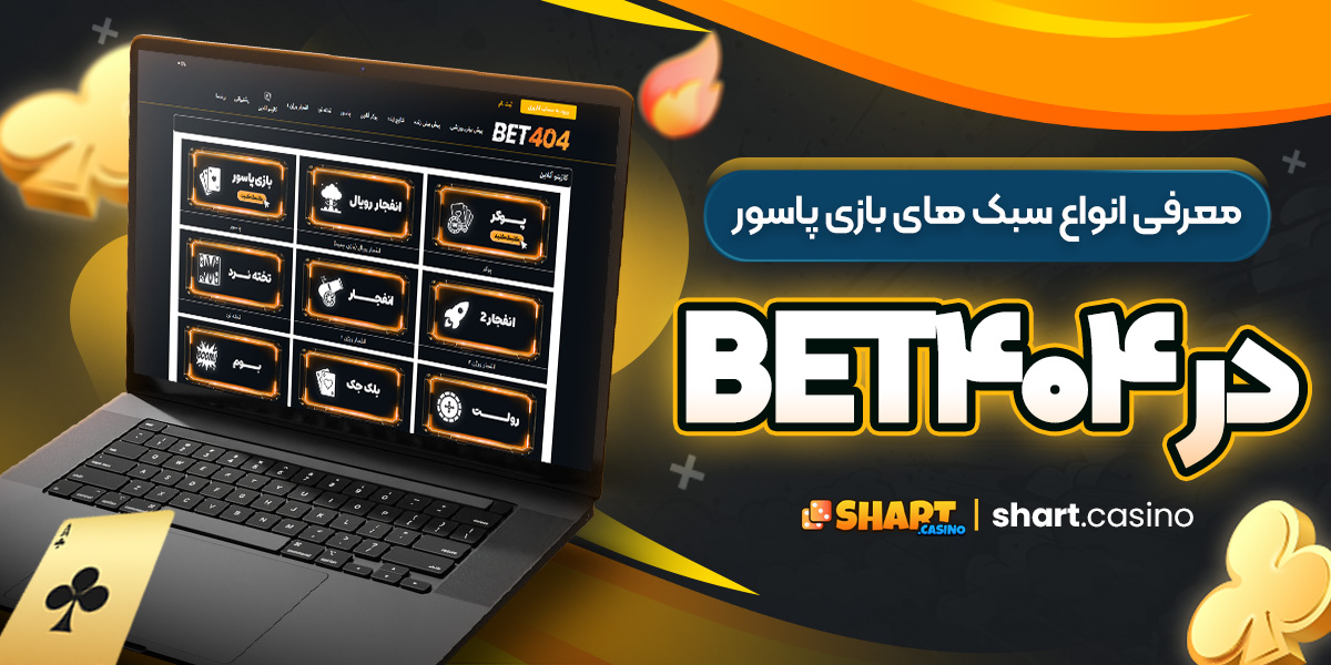 معرفی انواع سبک ‌های بازی پاسور در Bet404 