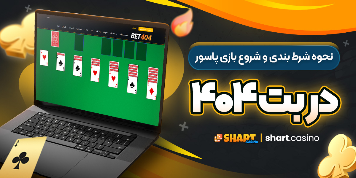 نحوه شرط بندی و شروع بازی پاسور در بت ۴۰۴ 