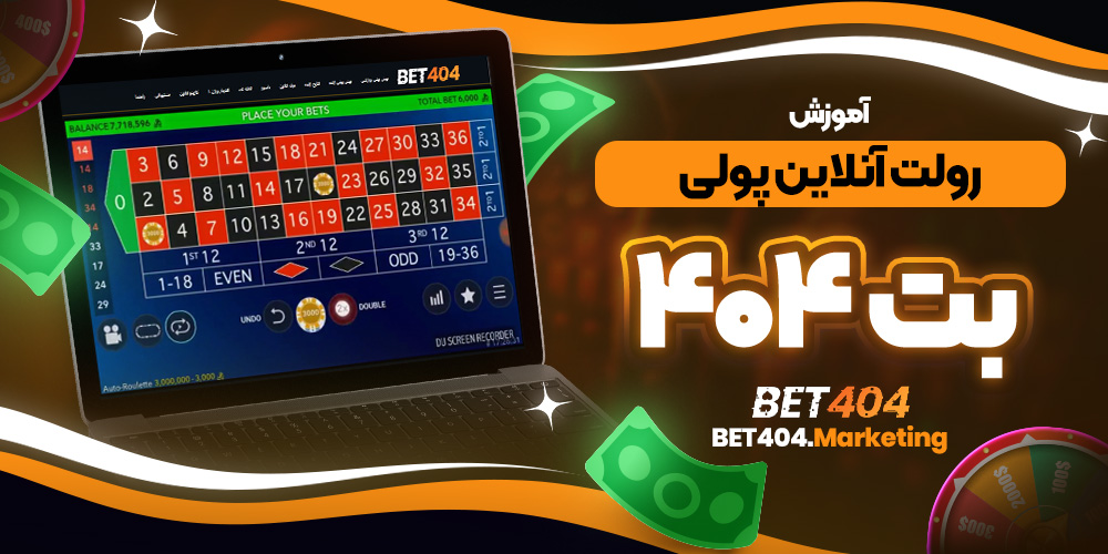 آموزش رولت آنلاین پولی بت ۴۰۴
