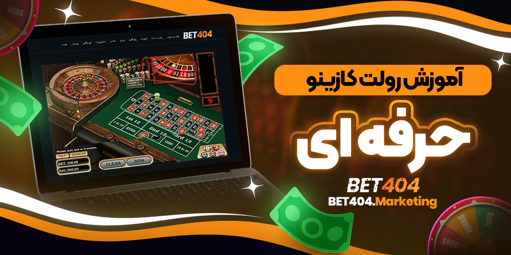 آموزش رولت کازینو حرفه ای