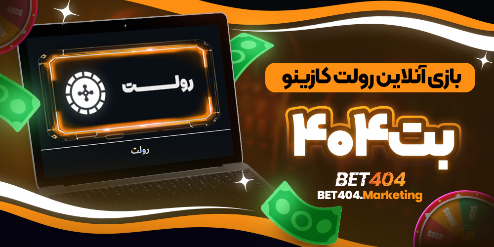 بازی آنلاین رولت کازینو بت۴۰۴