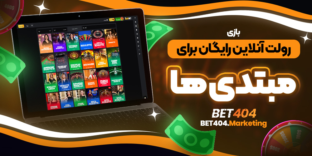 بازی رولت آنلاین رایگان برای مبتدی ها