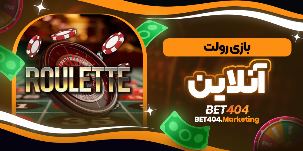 بازی رولت آنلاین
