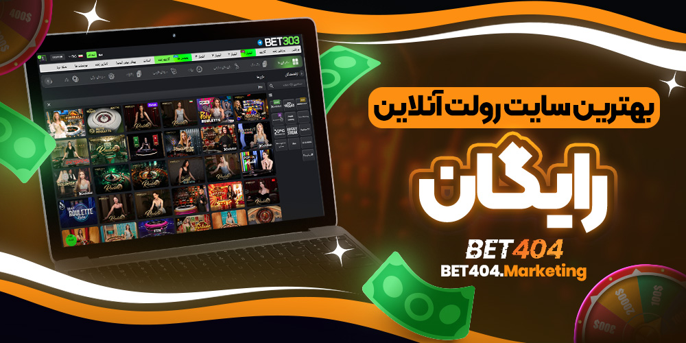 بهترین سایت رولت آنلاین رایگان