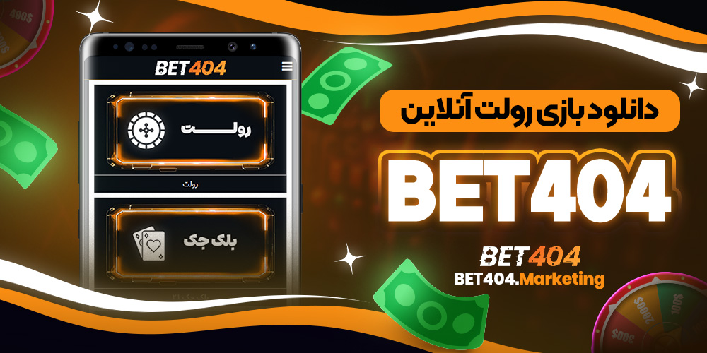 دانلود بازی رولت آنلاین Bet404