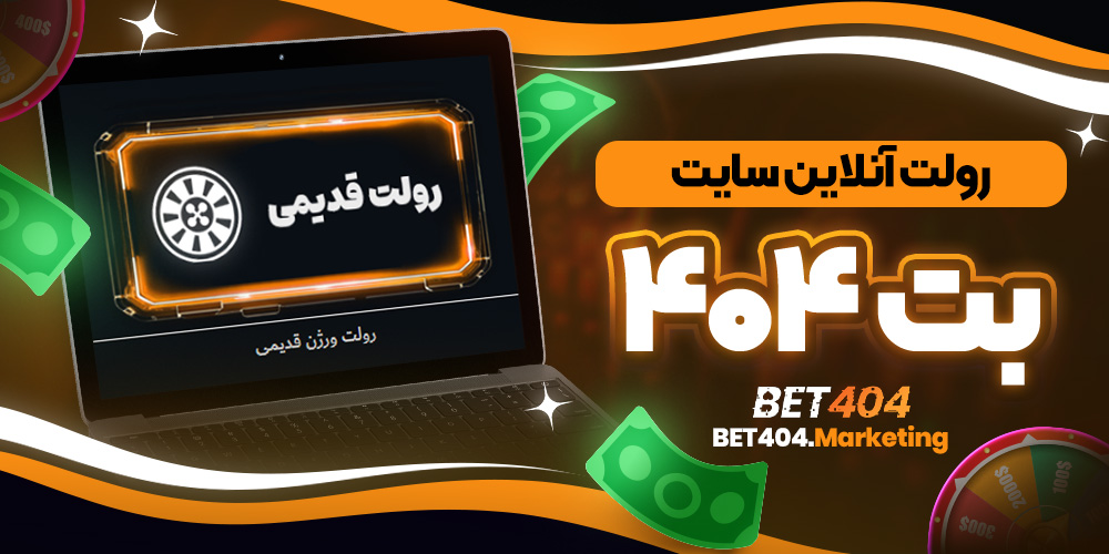 رولت آنلاین سایت بت 404