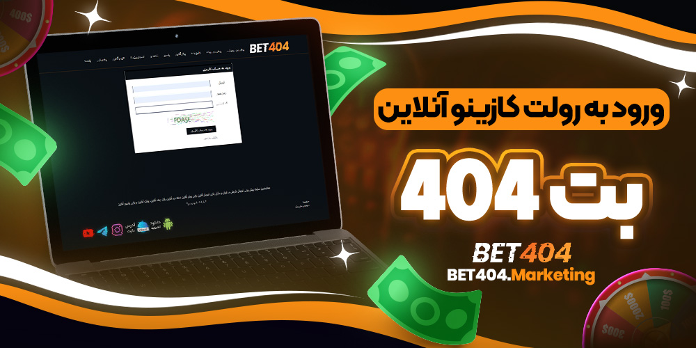 ورود به رولت کازینو آنلاین بت 404