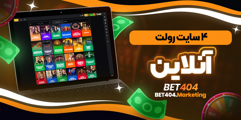 4 سایت رولت آنلاین